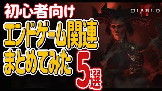 【ディアブロ4】初心者向け！エンドゲーム5選をわかりやすく解説！　サーバースラムテスト5月13日　New Beta Revealed Play ! Massive Updates 【DiabloⅣ】