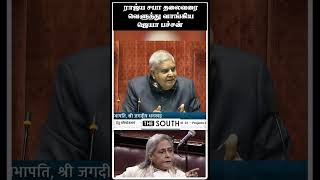 ராஜ்ய சபா தலைவரை வெளுத்து வாங்கிய ஜெயா பச்சன் | Rajya Sabha | Jaya Bachchan