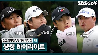 [2024 KPGA] '엄청난 우승 경쟁' 최종전다운 명승부!!! 빗속 혈투 끝, 과연 우승자는? 👉 44분 몰아보기 쌩쌩 하이라이트_KPGA 투어챔피언십 FR