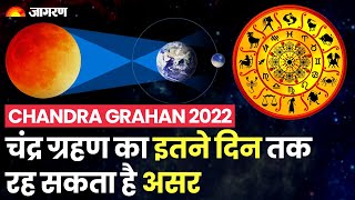 Chandra Grahan 2022: चंद्र ग्रहण का इतने दिन तक रह सकता है असर | Lunar Eclipse 2022