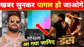 देखिए बहुत ही बड़ी खुशखबरी -Confirm Release Date | Duns Movie | Khesari Lal Yadav | Trailer