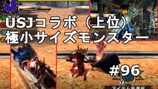 【MHX実況＃96】USJコラボ（上位）極小サイズモンスター【イベクエ】【モンスターハンタークロス】