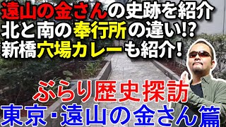 【東京・遠山の金さん篇】歴史を訪ねて、ぶらり江戸散歩【グルメシリーズ】