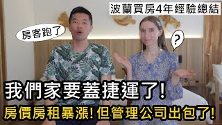 我們家門口要蓋捷運了！房價暴漲30%？房租年收9%？但房屋管理出大包了！在波蘭買房4年的心得總結