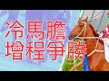 告廄馬房喜新意 馬匹增程拼鬥志！ 第九場冷門馬分享 ｜12月1日｜沙田日賽  ｜24-25 賽季