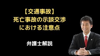 【交通事故】死亡事故の示談交渉における注意点。弁護士解説。