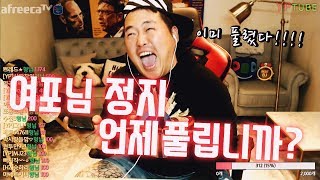 [BJ여포] 복귀, 기다리던 팬 부선이에게 한소리듣다!!!!