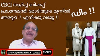 22347 #  CBCI ആർച്ച് ബിഷപ് പ്രധാനമന്ത്രിയുടെ മുന്നിൽ ഡിം!! അയ്യോ!! എനിക്ക് വയ്യേ !! 22/12/22