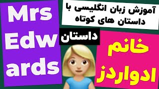 خانم ادوارز 👱🏽‍♀️👨🏽‍⚖️ در 25 دقیقه انگلیسی رو فول شو کامل !