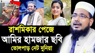 রাশমিকার পেজে আমির হামজার ছবি ! তোলপাড় নেট দুনিয়া ! Mawlana Abdus Salam Juktibadi