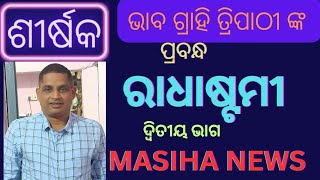 ରାଧାଷ୍ଟମୀ#part 2#radhastami#sriradha#srikrishna#radha#radhakrishna#radheradhe#masihanews