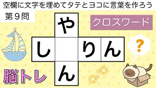 【ひらがなクロス#5】楽しい脳トレクイズ💡マス埋め頭の体操🍓全10問🍒