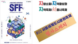 2022, 서울세계도시문화축제 (SFF),  행사스케치.... 47개 대사관이 참가하는 유일한 글로벌 지향축제