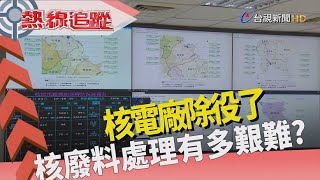 熱線追蹤 - 核電廠除役 最後里程碑