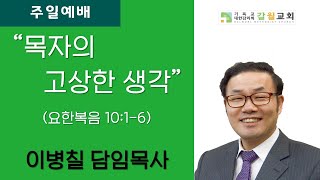 2023년 4월 30일(주일) 갈월교회 주일예배 / \