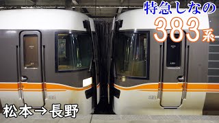 【走行音・東芝GTO】JR東海[特急しなの] 383系 松本→長野