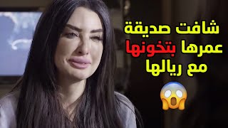 شافت صديقة عمرها بتخونها مع ريالها 😱 #قابل_للكسر