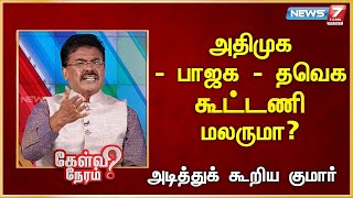 அதிமுக-பாஜக-தவெக கூட்டாளி மலருமா?அடித்துக் கூறிய குமார் | Kumar | Right Wing | Modi | Annamalai