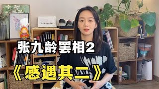 张九龄罢相2：《唐诗三百首》2《感遇其二》