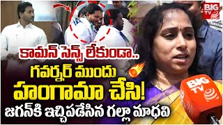 Galla Madhavi Fires on YS Jagan | బుద్ధి లేకుండా .. గవర్నర్ ముందు | YCP Boycott Assembly | BIG TV