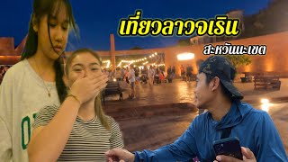 เที่ยวลาวใต้ 1 ข้ามด่านไทย-ลาว มุกดาหาร เที่ยวลาวจเริน หาที่พักสะหวันนะเขต