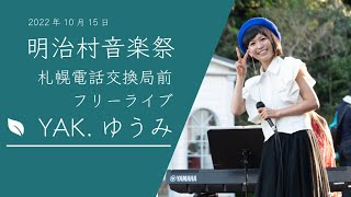 2022年10月15日　ＹＡＫ.ゆうみ　【明治村音楽祭】　博物館明治村／札幌電話交換局前　フリーライブ