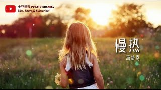 满舒克 - 慢热 Slowly Fall In Love 【我不应该慢热著沉默 假装冷漠 一笑带过 这是我最深情的冷漠 为你着魔 无法诉说】(拼音歌词 Pin Yin Lyrics)