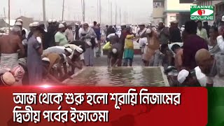 আজ থেকে শুরু হলো শূরায়ি নিজামের দ্বিতীয় পর্বের ইজতেমা || Channel i News