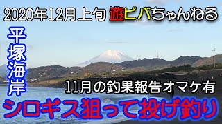 2020年12月上旬　平塚海岸で投げ釣り（11月のおまけ映像もあるよ）