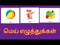 மெய் எழுத்துக்கள் Learn alphabets names In tamil! for kids and preschool children's