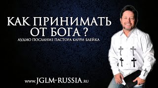 КАК ПРИНИМАТЬ от БОГА? | КАРРИ БЛЕЙК