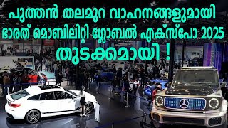 പുത്തൻതലമുറ വാഹനങ്ങളുമായി ഭാരത് മൊബിലിറ്റി   ഗ്ലോബൽഎക്സ്പോ2025 തുടക്കം |Bharat Mobility Global Expo|