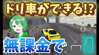 【カーパーキング】無課金でドリ車を作る方法を解説！