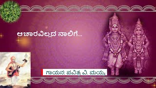 ಆಚಾರವಿಲ್ಲದ ನಾಲಿಗೆ... | ದಾಸರಪದ | Aacharavillada Naalige | DaasaraPada | Pavithra Vinay Mayya