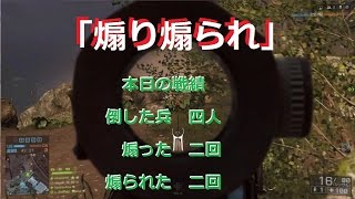 [BF4]ネタ系動画「煽り煽られ狙撃戦」