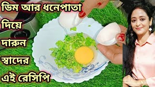 ডিম আর ধনেপাতা দিয়ে সকালে বা রাতের হালকা খাবার/Egg Recipes/Breakfast recipes Dinner Recipe bengali