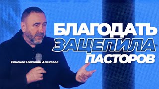 Благодать увлекает и пасторов (Епископ Николай Алексеев)