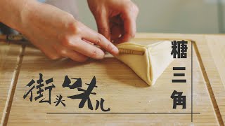 街头味儿｜糖三角 steamed bun in triangular shape stuffed with brown sugar