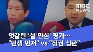 엇갈린 '설 민심' 평가…\