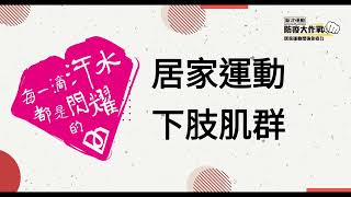 【三重國民運動中心】體適能下肢訓練 深蹲等長收縮