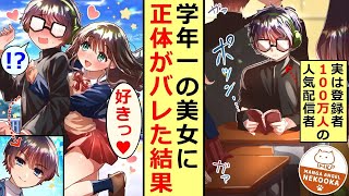 【漫画】バレると面倒なので陰キャのフリをしている人気配信者。美女がピンチに陥っていたので、正体を明かして助けた結果・・・。「ずっと君のファンだったの！」「助けてくれてありがとう。カッコよかったよ」