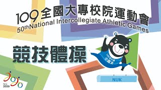 109全大運::競技體操::一般女生組成隊::大專校院運動會在高雄大學 網路直播