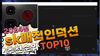 지금 사야 할 sk매직인덕션! 2024년 추천 Top10!