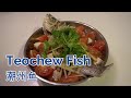 Teochew Fish 潮州鱼 * Jeff & Oi Kuen *