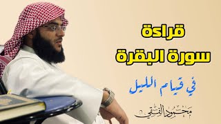 قراءة سورة البقرة في قيام الليل