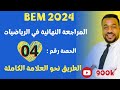 الحصة 04 : المراجعة النهائية لشهادة التعليم المتوسط في مادة الرياضيات BEM 2024