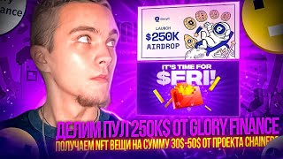 crypto airdrop | Делим пул 250к$ от Glory Finance | Получаем NFT вещи на сумму 30$-50$ |free airdrop