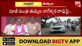 CM KCR Comments on Thummala Nageswara Rao:మిత్రుడు తుమ్మల నాగేశ్వర్‌రావు.. నువ్వు గుండుసున్నా.|BIGTV