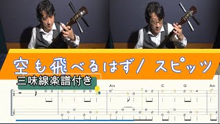 【空も飛べるはず/スピッツ】三味線で弾いてみた♪『楽譜付き』(Shamisen TAB)