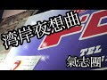 湾岸夜想曲　　　特攻の拓酒場ドロップス